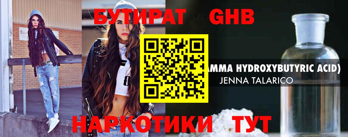 БУТИРАТ GHB Белореченск