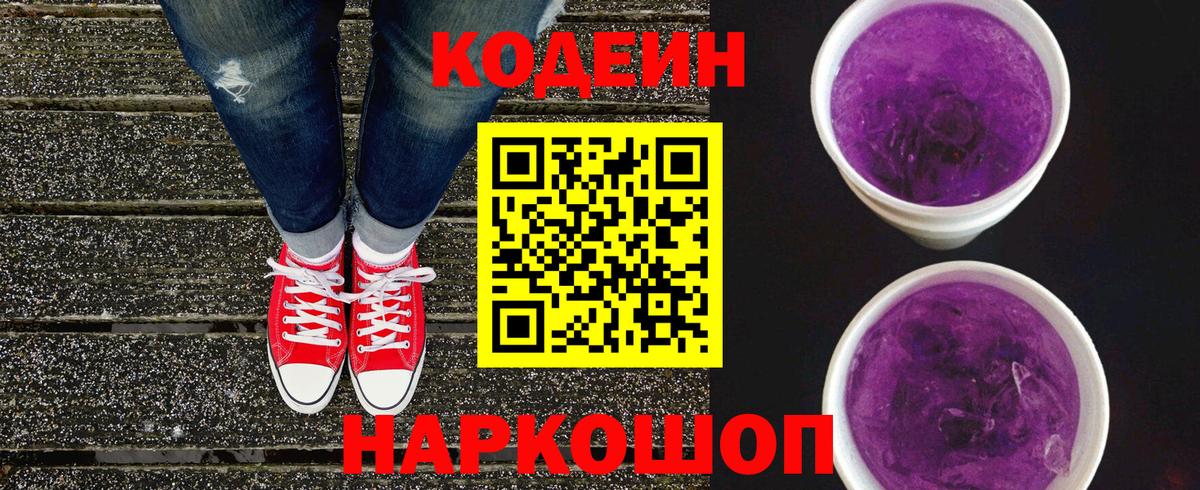 Codein Purple Drank  Вход с VPN  Кодеиновый сироп Lean напиток Lean (лин)  Белореченск 